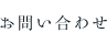 お問い合わせ