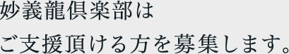 妙義龍倶楽部はご支援頂ける方を募集します。